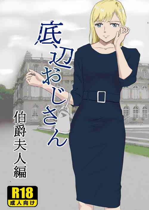 Download 底辺おじさん 伯爵夫人編 Vol.1