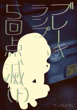 Page 32 of Brake Lamp 5-kai Tenmetsu