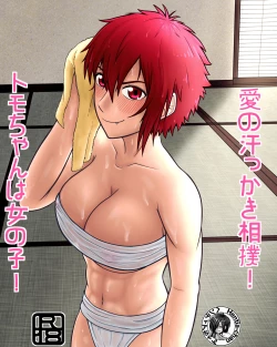 Page 1 of Tomo-chan wa Onnanoko! Ai no asekkaki sumo!