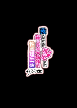 Page 3 of Boku no koto ga suki sugiru toshiue in kya onee-san no sei shori seikatsu ● REC