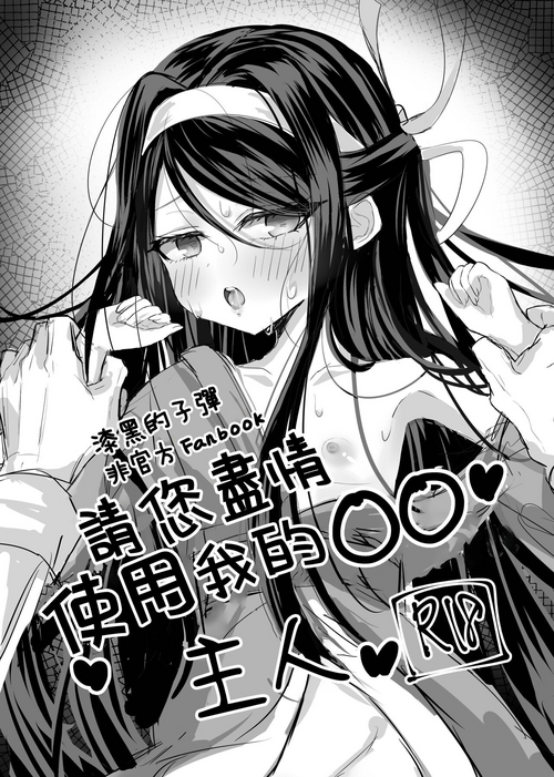 Download Watashi no ●● Gojiyuu ni Otsukai Kudasai Waga Nushi | 請您盡情使用我的○○，主人