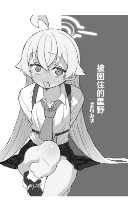 Page 3 of Toraware no Hoshino | 被困住的星野