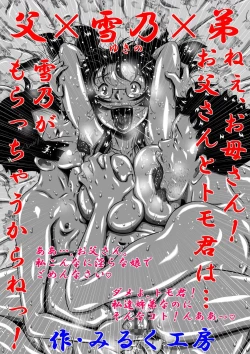 Page 1 of 父×雪乃×弟。ねぇ、お母さん！お父さんとトモ君は…雪乃がもらっちゃうからねっ！