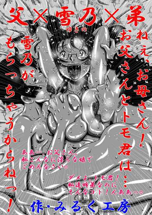 Download 父×雪乃×弟。ねぇ、お母さん！お父さんとトモ君は…雪乃がもらっちゃうからねっ！
