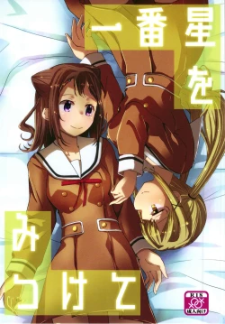 Page 1 of 一番星をみつけて