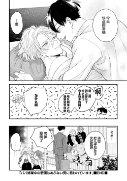 Page 156 of Papa Shugyouchuu no Wakagashira wa Abunai Otoko ni Nerawarete Imasu | 爸爸修行中的二把手被糟糕的男人盯上了
