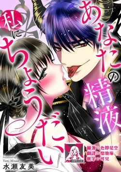 Page 1 of anata no seieki watashi ni choudai | 化身魅魔来取精～爱与背叛的情仇恋焰～