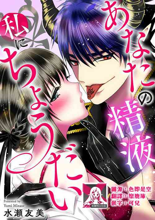 Download anata no seieki watashi ni choudai | 化身魅魔来取精～爱与背叛的情仇恋焰～