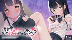 Page 43 of Seiso na Ero Mesugaki JK ni Nante Makeru Hazu Nai ga? ※Makemasu | 我哪有可能会输给一个清纯的色色JK雌小鬼呢？ ※还是输了