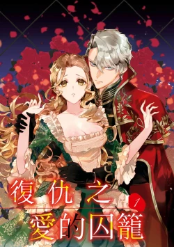 Page 4 of fukushū no amai ori | 复仇之爱的囚笼 1-4