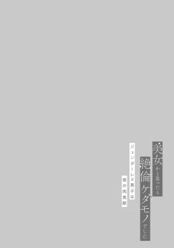 Page 156 of Bijo ka to Omottara Zetsurin Kedamono deshita| 美女的外表之下潜藏着绝伦野兽～无性别男子在晚上其实是肉食动物～ 1-5 end