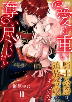 Page 273 of Ai ga Omoi Kishi Koushaku wa, Tsuihou Reijou no Subete o Ubaitsukushitai. | 骑士公爵爱意深重，想要索取放逐千金的一切。 1-15