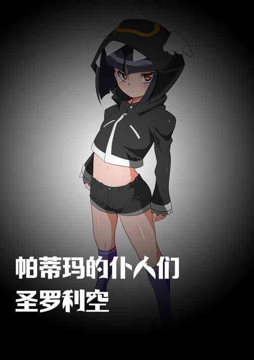 Download 【帕蒂玛的仆人们 圣萝莉控】采集能量的相泽利根