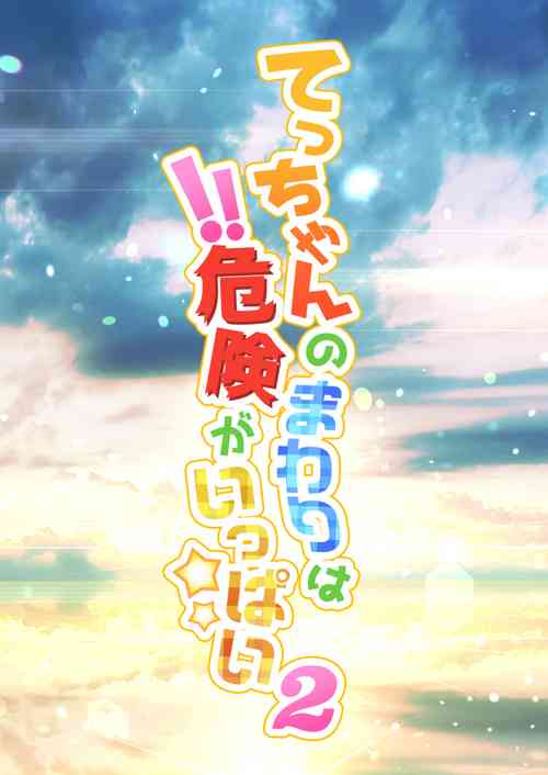 Download Tecchan No Mawari Wa Kiken Ga Ippai 2
