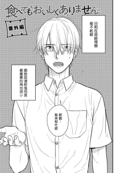 Page 544 of Tabetemo Oishiku Arimasen 2 | 尝起来一点都不好吃 2 Ch. 627