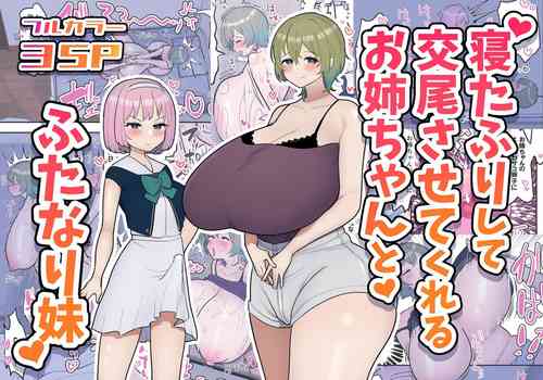 Download Neta Furi Shite Koubi Sasetekureru Onee-chan to Futanari Imouto | Older Sister Pretends To Be Asleep and Lets Her Futanari Sister Fuck Her