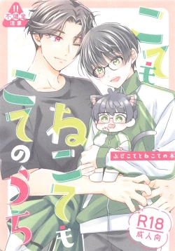 Page 1 of Kote mo Nekote mo Kote no Uchi