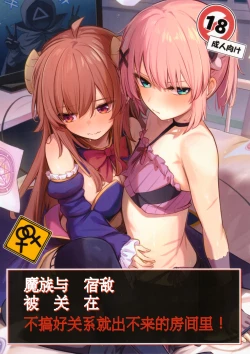 Page 1 of Mazoku wa Shukuteki to Nakayoshi Shinai to Derarenai Heya ni, Tojikomerarete Shimatta!