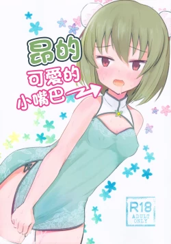 Page 1 of Subaru no kawaii Okuchi | 昂的可愛的小嘴巴