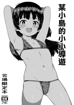 Page 1 of Toaru Shima no Chiisana Annainin | 某小島的小小導遊