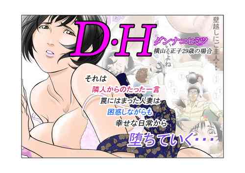 Download D・Hダンナ二ヒミツ 横山正子の場合