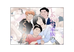 Page 1 of しあわせ家族のつくりかた