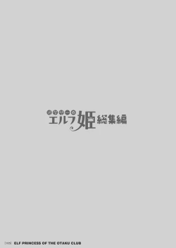 Page 105 of オタサーのエルフ姫 総集編