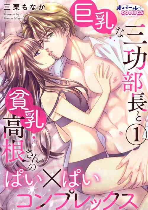 Download Kyonyuu na Sankou Buchou to Hinnyuu Takane2