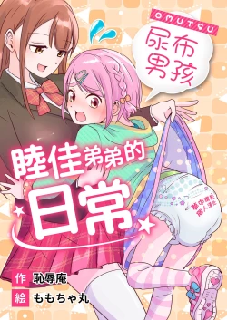 Page 1 of Omutsu Danshi Mutsuka-kun no Nichijou | 尿布男孩 睦佳弟弟的日常