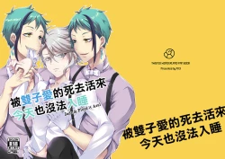 Page 2 of Futago ni Aisare Sugite Kyou mo Nemurenai | 被雙子愛的死去活來今天也沒法入睡