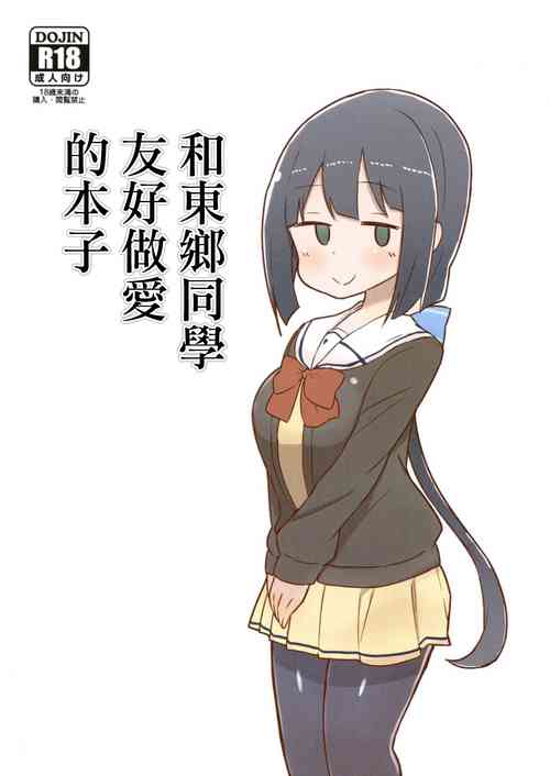 Download Tougou-san to Nakayoku Ecchi Hon | 和東鄉同學友好做愛的本子