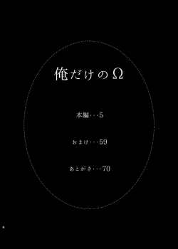 Page 4 of 俺だけのΩ