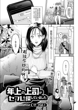 Page 1 of 年上の上司がセフレを探していました。