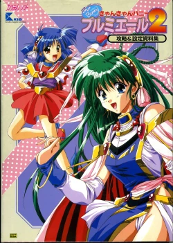 Page 1 of きゃんきゃんバニー プルミエール２攻略&設定資料集