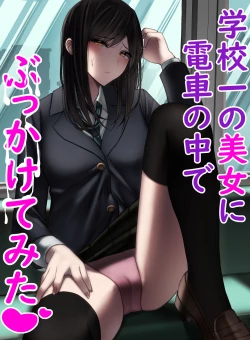 Page 1 of 学校一の美女に電車の中でぶっかけてみた