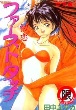 Page 1 of First Touch | 初恋