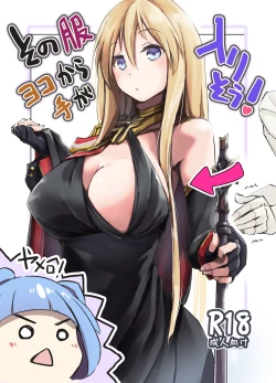 Page 1 of その服ヨコから手が入りそう!