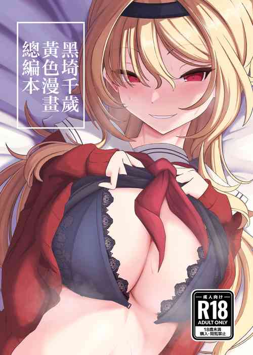 Download Kurosaki Chitose Ecchi Manga Matome Hon | 黑埼千歲黃色漫畫總編本