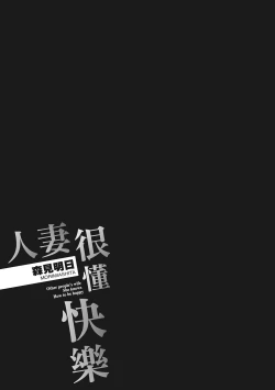 Page 135 of Hitozuma, Kairaku  o Shiru ｜人妻很懂快樂 - Other people's wife She knows How to be Happy