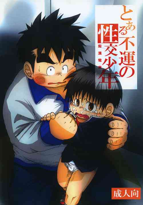 Download Toaru Fun no Seiko Shonen