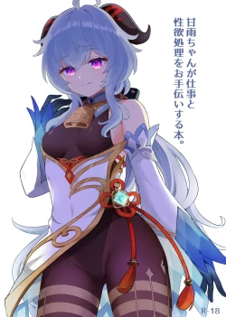 Page 1 of Ganyu-chan ga Shigoto to Seiyoku Shori o Otetsudai suru Hon.