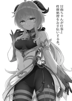 Page 21 of Ganyu-chan ga Shigoto to Seiyoku Shori o Otetsudai suru Hon.