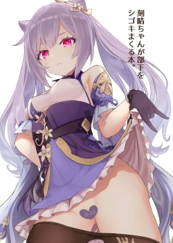 Page 1 of Keqing-chan ga Buka o Shigoki Makuru Hon | Un livre dans lequel Keqing travaille ses subordonnés efficacement