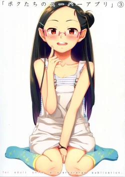 Page 1 of Bokutachi no Super App ③ + ④