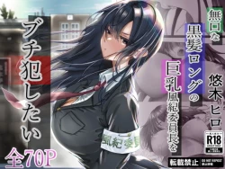 Page 1 of Mukuchi na Kurokami Long no Kyonyuu Fuuki Iinchou o Buchi Okashitai