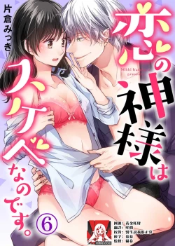 Page 151 of koi no kamisama wa sukebenanodesu. | 恋爱神明大人是色鬼 1-6 end