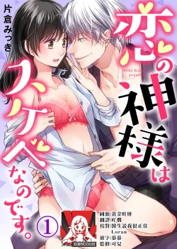 Page 1 of koi no kamisama wa sukebenanodesu. | 恋爱神明大人是色鬼 1-6 end