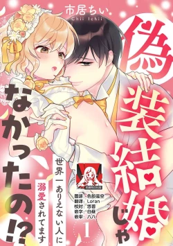 Page 1 of giso kekkon janakatta no!?| 难道不是伪装结婚吗！？1-2