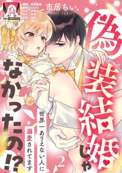 Page 33 of giso kekkon janakatta no!?| 难道不是伪装结婚吗！？1-2