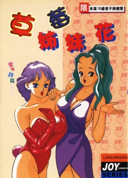 Page 1 of Ichigo-tachi no Ubuge | 草莓姊妹花